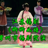 江苏锡剧《卿卿如晤》全场 常州市锡剧院演