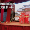 湖南邵阳花鼓戏《状元报恩》（老来福）中集下载