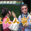莆仙戏《三夫人审子》全集 莆田炳棋剧团