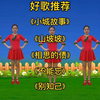 广场舞串烧《小城故事》《山坡坡》《相思的