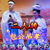 包公吊孝下载