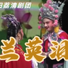 莆仙戏《兰英泪》全集 莆田荔清剧团