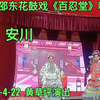 邵东花鼓戏《百百忍堂》唱段下载
