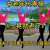 中老年长寿操《一晃就老了》改善气血不足 提高睡眠质量下载