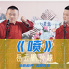 喷