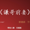 谦哥前妻