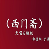 西门斋