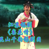 江苏锡剧《梨花情》全场 昆山千韵锡剧团