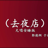 去夜店