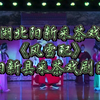 湖北阳新采茶戏《风雪配》全集 阳新县采茶