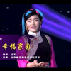 幸福家园