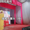 邵阳花鼓戏《家和万事兴》中集下载