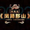 新编黄梅戏《凤舞黟山》全剧下载