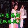 江苏锡剧《双珠凤》南京博物院小剧场