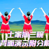 广场舞《土家摔三碗》背面演示附分解