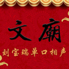 文庙下载
