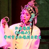 江苏锡剧《玲珑女》常州市永红锡剧团演出