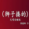狮子揍的