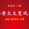 给老太太变戏法