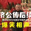 济公传后续