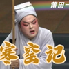 莆仙戏《寒窑记》全集 莆田一团