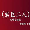 君臣二人