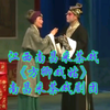 江西南昌采茶戏《方卿戏姑》全集 南昌采茶