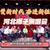 礼赞新时代奋进新征程河北梆子演唱会（上部）