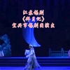 江苏锡剧《拜月记》全场 宜兴市锡剧团演出