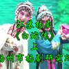 江苏扬剧《白蛇传》上集