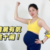 第120期 跳了一整个孕期只长胎不长肉
