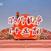 河洛精緻歌子戲《鼠鬥龍爭十五貫》