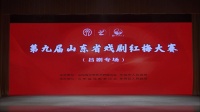第九届山东省戏剧红梅大赛吕剧专场第二场