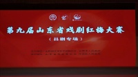 第九届山东省戏剧红梅大赛吕剧专场第三场