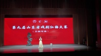 第九届山东戏剧红梅大赛吕剧专场第一场