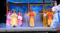 白字戏《成康定基》下集