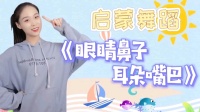 幼儿启蒙舞蹈《眼睛鼻子耳朵嘴巴》认识身体