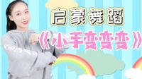 幼儿启蒙舞蹈《小手变变变》完整版