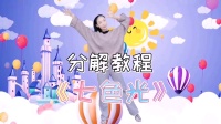 儿童舞蹈《七色光》分解教程