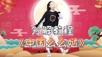 儿童舞蹈《中国么么哒》分解教程简单易学