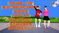 广场舞串烧《爱情就像一首歌》《唱不完的情