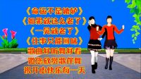 广场舞串烧《命运不是辘轳》《如果就这么老