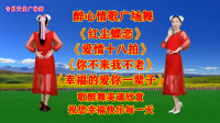 广场舞串烧《红尘蝶恋》《爱情十八拍》《你