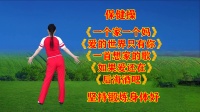 广场舞串烧《一个家一个妈》《如果爱还在》