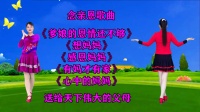 广场舞串烧《爹娘的恩情还不够》《有妈才有