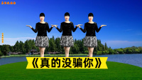 小慧广场舞《真的没骗你》动感时尚64步正反