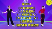 广场舞串烧《今夜风阵阵》《人生的道场》《