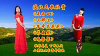 小慧广场舞串烧《走西口》《山那边》《梦中