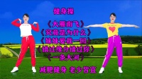 健身操广场舞串烧《大雁南飞》《妹妹爱我一