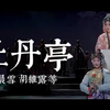 昆曲《牡丹亭》下本